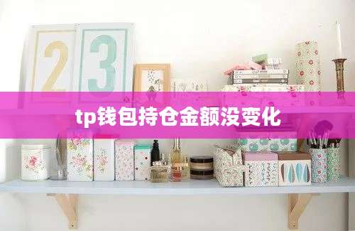 tp钱包持仓金额没变化