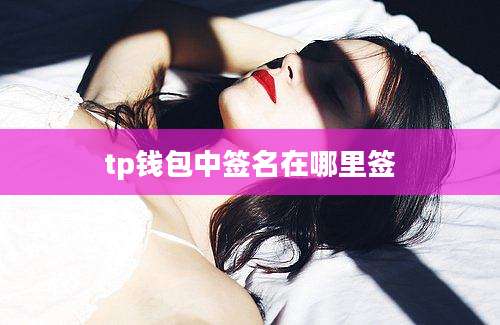 tp钱包中签名在哪里签