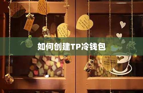如何创建TP冷钱包