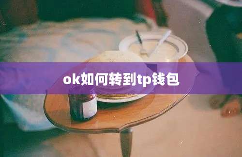 ok如何转到tp钱包