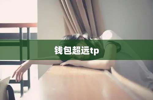钱包超远tp