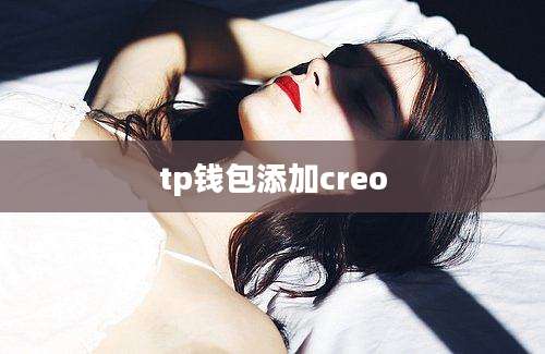 tp钱包添加creo