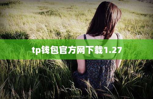 tp钱包官方网下载1.27