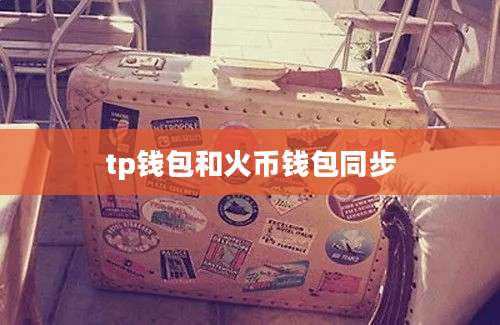 tp钱包和火币钱包同步