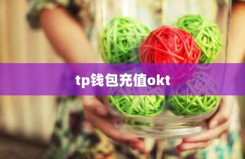 tp钱包充值okt