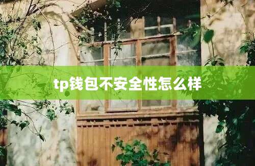 tp钱包不安全性怎么样
