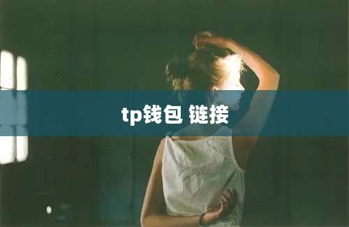 tp钱包 链接