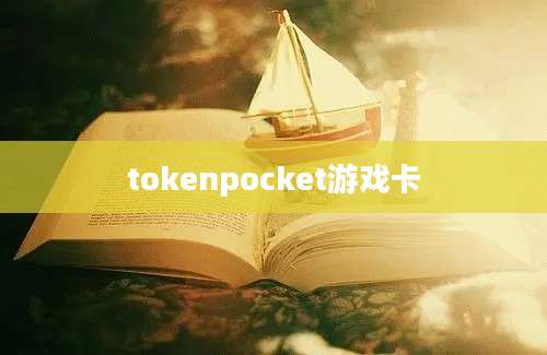 tokenpocket游戏卡