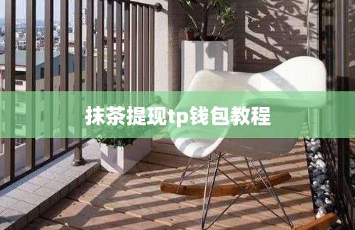 抹茶提现tp钱包教程