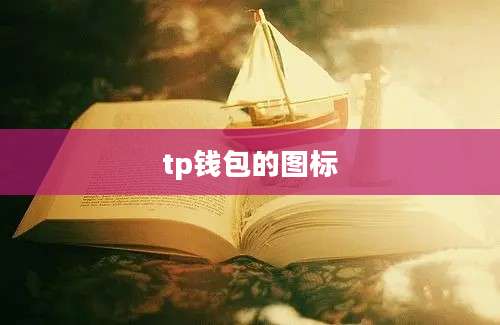 tp钱包的图标