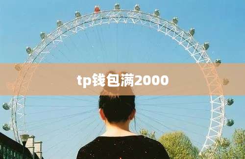 tp钱包满2000