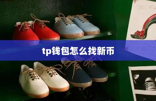 tp钱包怎么找新币
