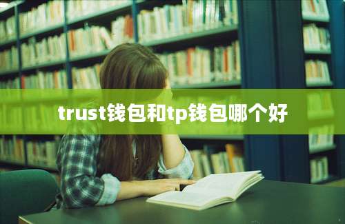 trust钱包和tp钱包哪个好