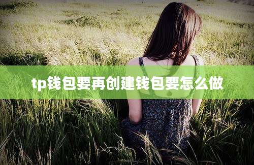 tp钱包要再创建钱包要怎么做