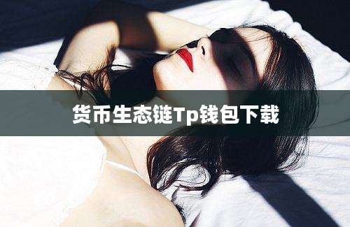 货币生态链Tp钱包下载