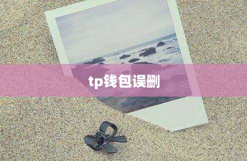 tp钱包误删