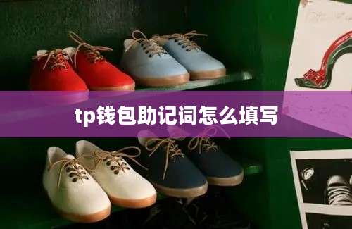tp钱包助记词怎么填写