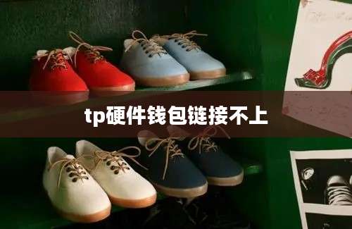 tp硬件钱包链接不上