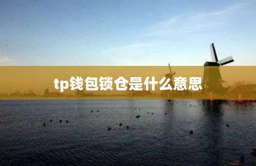 tp钱包锁仓是什么意思