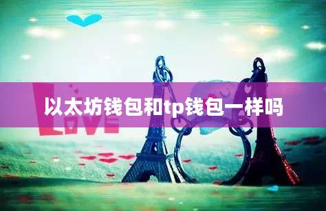 以太坊钱包和tp钱包一样吗