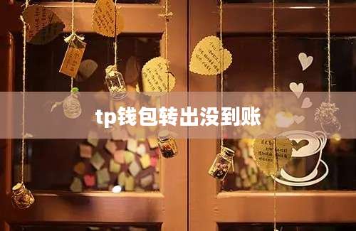 tp钱包转出没到账