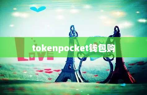 tokenpocket钱包购