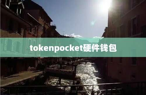 tokenpocket硬件钱包