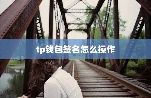 tp钱包签名怎么操作