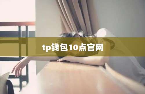 tp钱包10点官网