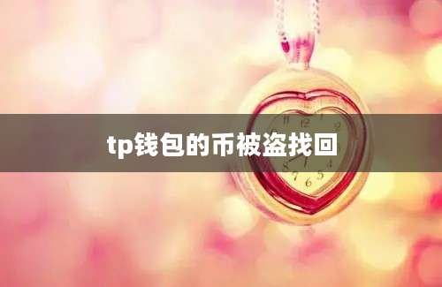 tp钱包的币被盗找回