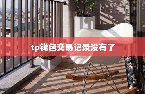 tp钱包交易记录没有了