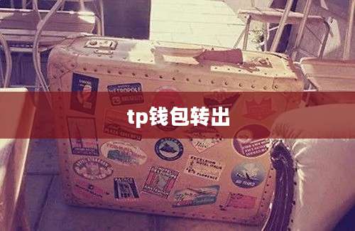 tp钱包转出