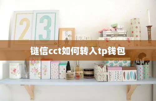 链信cct如何转入tp钱包