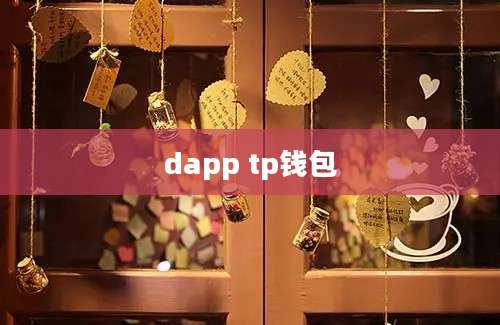 dapp tp钱包