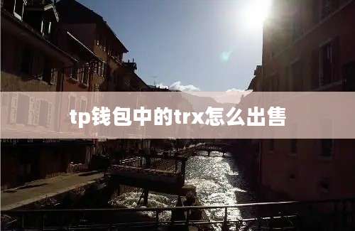 tp钱包中的trx怎么出售