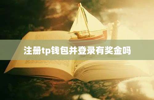 注册tp钱包并登录有奖金吗