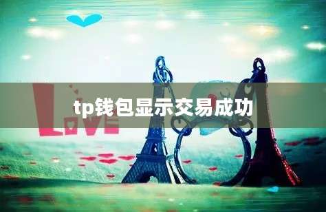 tp钱包显示交易成功