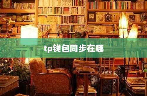 tp钱包同步在哪