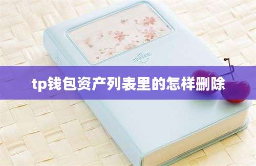 tp钱包资产列表里的怎样删除