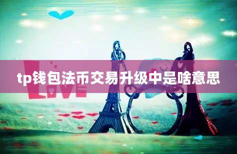 tp钱包法币交易升级中是啥意思