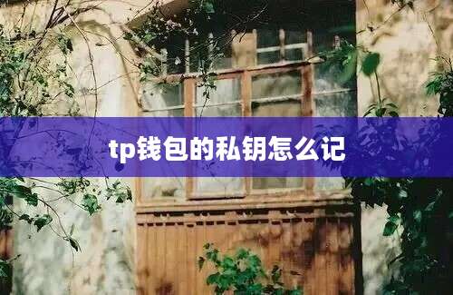 tp钱包的私钥怎么记