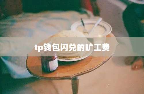 tp钱包闪兑的旷工费