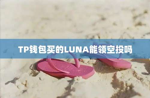 TP钱包买的LUNA能领空投吗