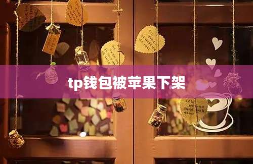 tp钱包被苹果下架