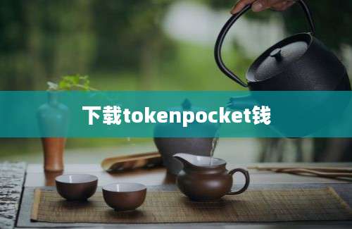 下载tokenpocket钱