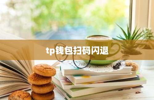 tp钱包扫码闪退
