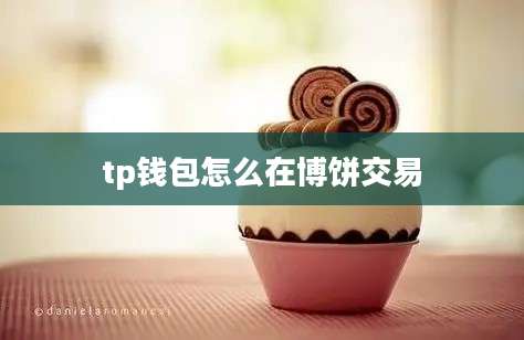 tp钱包怎么在博饼交易