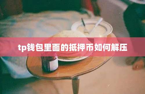 tp钱包里面的抵押币如何解压