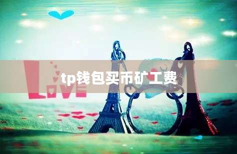 tp钱包买币矿工费