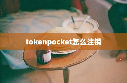 tokenpocket怎么注销